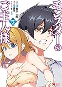 モンスターのご主人様(7)