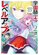 学園騎士のレベルアップ!レベル1000超えの転生者、落ちこぼれクラスに入学。そして、(2)