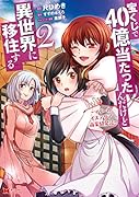 宝くじで40億当たったんだけど異世界に移住する～マリーのイステリア商業開発記～(2)