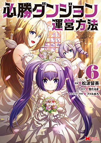 必勝ダンジョン運営方法(6)