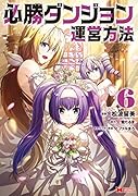 必勝ダンジョン運営方法(6)