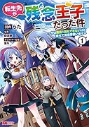 転生先が残念王子だった件 〜今は腹筋1回もできないけど痩せて異世界救います〜 (1)