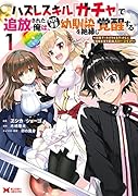 ハズレスキル『ガチャ』で追放された俺は、わがまま幼馴染を絶縁し覚醒する(1)
