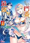 その門番、最強につき~追放された防御力9999の戦士、王都の門番として無双する~(1) (モンスターコミックス)