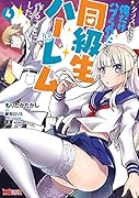 クラス転移で俺だけハブられたので、同級生ハー◯ム作ることにした(4)