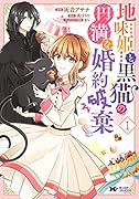 地味姫と黒猫の、円満な婚約破棄(1)