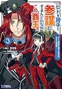 ヒトを勝手に参謀にするんじゃない、この覇王。~ゲーム世界に放り込まれたオタクの苦労~(3)