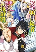 レベル99冒険者によるはじめての領地経営(1)