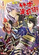 転生!竹中半兵衛 マイナー武将に転生した仲間たちと戦国乱世を生き抜く(4)