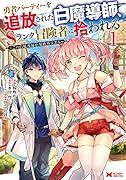 勇者パーティーを追放された白魔導師、Sランク冒険者に拾われる～この白魔導師が規格外すぎる～(1)