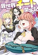 異世界チート開拓記(3)