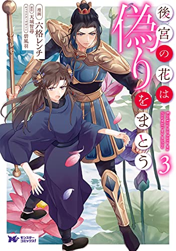 後宮の花は偽りをまとう(3)