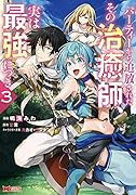 パーティーから追放されたその治癒師、実は最強につき(3)