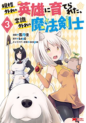 規格外れの英雄に育てられた、常識外れの魔法剣士(3)