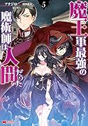 魔王軍最強の魔術師は人間だった(5)