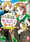 極めた薬師は聖女の魔法にも負けません~コスパ悪いとパーティ追放されたけど、事実は逆だったようです~(1) (モンスターコミックスf)