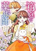 箱庭の薬術師 神様に愛され女子の異世界生活(3)