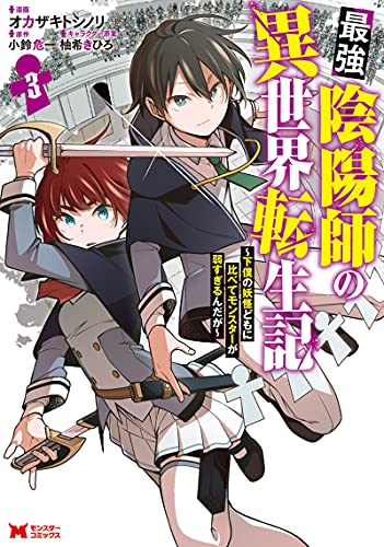 最強陰陽師の異世界転生記～下僕の妖怪どもに比べてモンスターが弱すぎるんだが～（3）