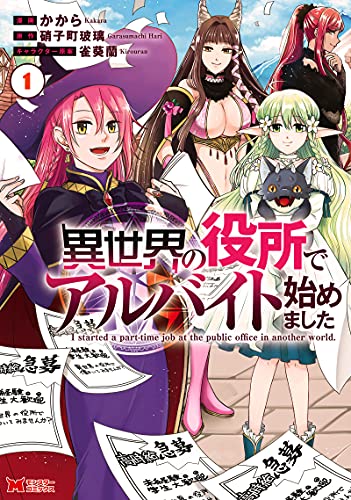 異世界の役所でアルバイト始めました（1）