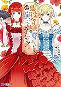 悪役令嬢に選ばれたなら、優雅に演じてみせましょう!(3)