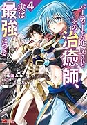 パーティーから追放されたその治癒師、実は最強につき(4)