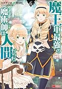 魔王軍最強の魔術師は人間だった(6)