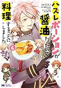 ハズレポーションが醤油だったので料理することにしました(6)