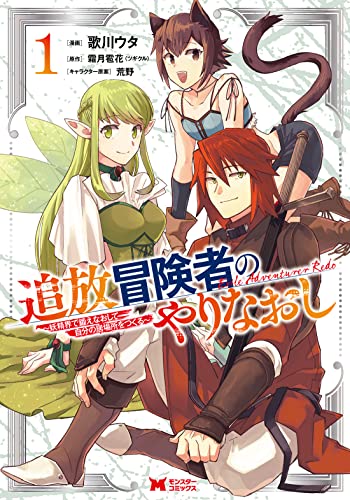 追放冒険者のやりなおし〜妖精界で鍛えなおして自分の居場所をつくる〜の表紙
