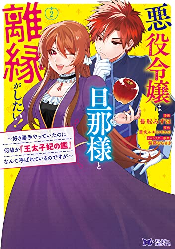 悪役令嬢は旦那様と離縁がしたい！～好き勝手やっていたのに何故か『王太子妃の鑑』なんて呼ばれているのですが～（2）