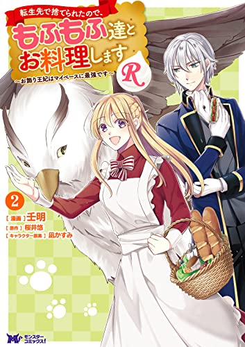 転生先で捨てられたので、もふもふ達とお料理しますR～お飾り王妃はマイペースに最強です～（2）