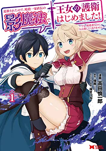 追放されたので、暗殺一家直伝の影魔法で王女の護衛はじめました！～でも、暗殺者なのに人は殺したくありません～（1）