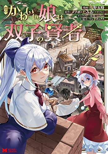 僕のかわいい娘は双子の賢者～特技がデバフの底辺黒魔導士、育てた双子の娘がSランクの大賢者になってしまう～（2）