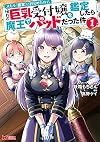スキル『鑑定』に目覚めたので、憧れの巨乳受付嬢を鑑定したら魔王でパッドだった件(1) (モンスターコミックス)