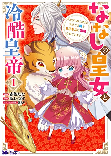 ななしの皇女と冷酷皇帝の表紙