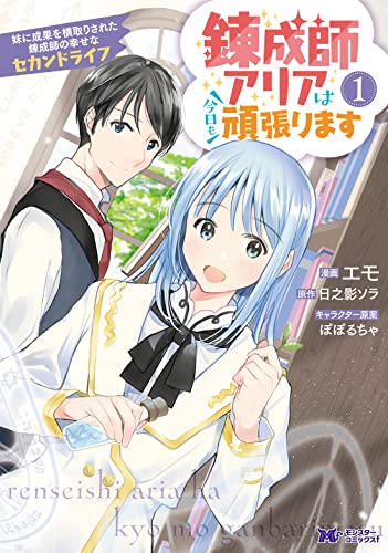 錬成師アリアは今日も頑張ります 妹に成果を横取りされた錬成師の幸せなセカンドライフの表紙