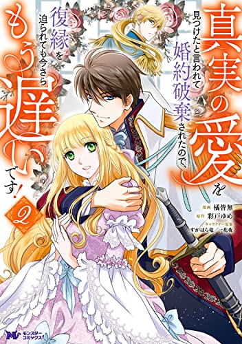 真実の愛を見つけたと言われて婚約破棄されたので、復縁を迫られても今さらもう遅いです！（2）