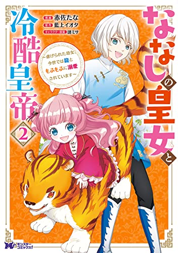 ななしの皇女と冷酷皇帝〜虐げられた幼女、今世では龍ともふもふに溺愛されています〜の表紙