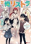 妹ちゃん、俺リストラされちゃった〜え、転職したら隊長? スキル「○○返し」で楽しく暮らします〜(3)