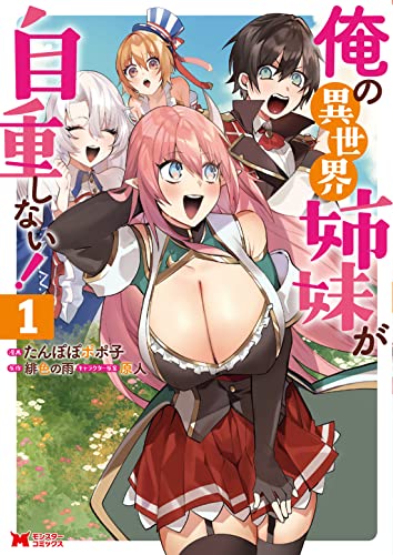 俺の異世界姉妹が自重しない！（1）