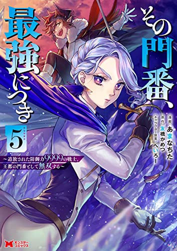 その門番、最強につき～追放された防御力9999の戦士、王都の門番として無双する～（5）