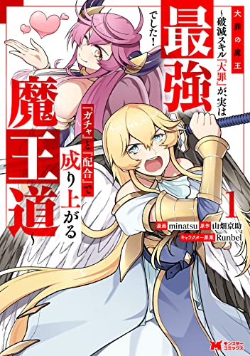 大罪の魔王～破滅スキル『大罪』が、実は最強でした！『ガチャ』と『配合』で成り上がる魔王道～（1）