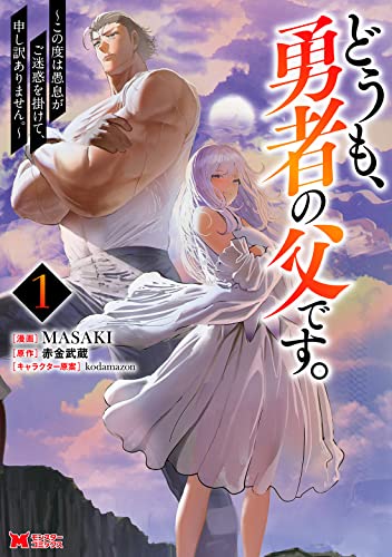 どうも、勇者の父です。～この度は愚息がご迷惑を掛けて、申し訳ありません。～（1）