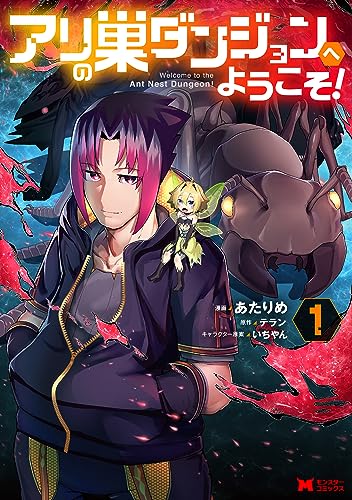 アリの巣ダンジョンへようこそ！の表紙