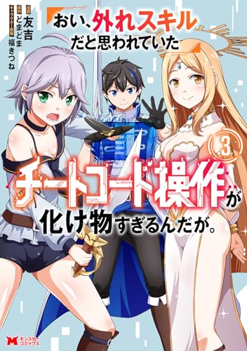 おい、外れスキルだと思われていた《チートコード操作》が化け物すぎるんだが。 3表紙画像