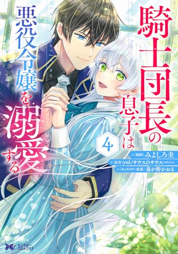 騎士団長の息子は悪役令嬢を溺愛する 4表紙画像