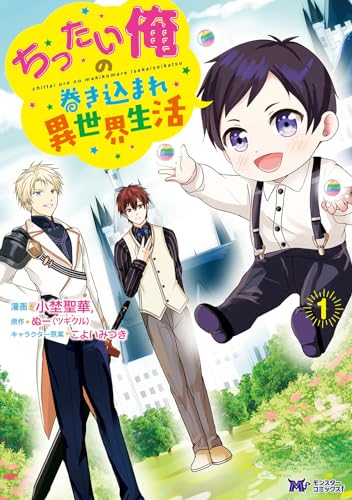 ちったい俺の巻き込まれ異世界生活 1表紙画像