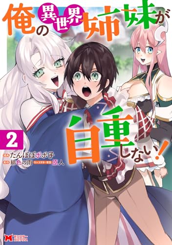 私の異世界姉妹が自重しない！（2）