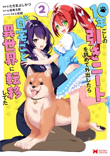 10年ごしの引きニートを辞めて外出したら自宅ごと異世界に転移してた 2表紙画像