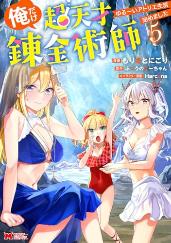 俺だけ超天才錬金術師　ゆる～いアトリエ生活始めました 5表紙画像