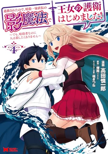 追放されたので、暗殺一家直伝の影魔法で王女の護衛はじめました！～でも、暗殺者なのに人は殺したくありません～ 4表紙画像